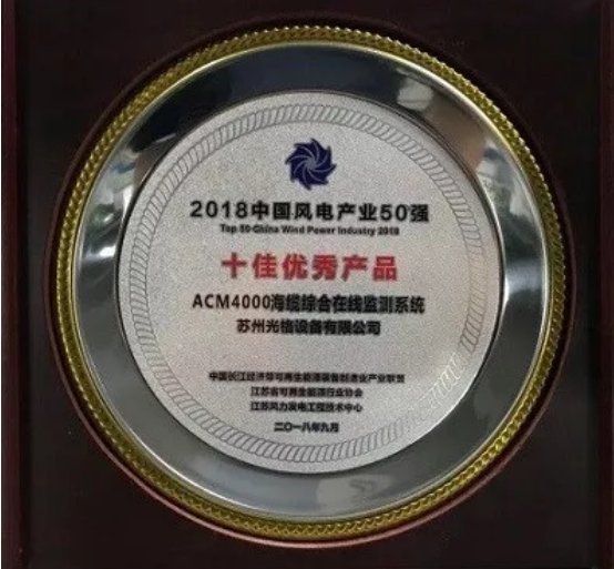 蘇州光格海纜監測系統榮膺中國風(fēng)電產(chǎn)業(yè)“十佳優(yōu)秀”產(chǎn)品