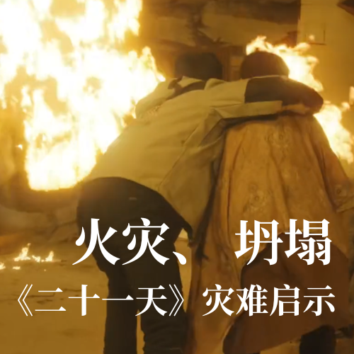 火災！坍塌！《二十一天》災難啟示：光格科技分布式傳感技術(shù)守護建筑安全